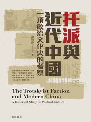 cover image of 托派與近代中國